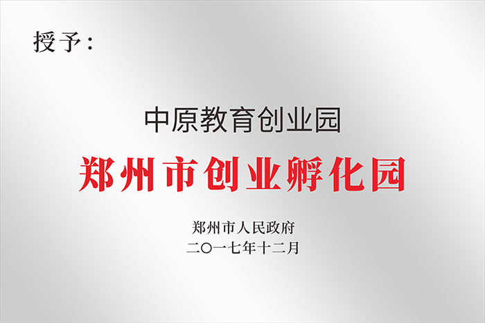 2017年12月 中原教育創(chuàng)業(yè)孵化園