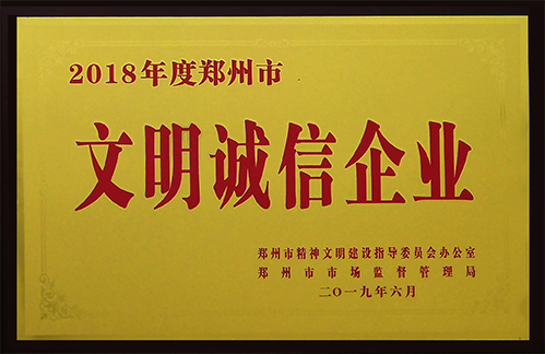 2019年6月    2018年度鄭州市文明誠信企業(yè)